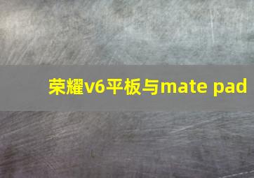 荣耀v6平板与mate pad